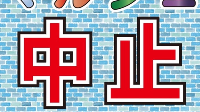 【中止のお知らせ】12日(土)パルテノン大通りマルシェ