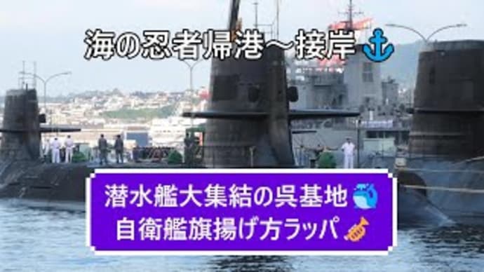 潜水艦大集結の呉基地🐳自衛艦旗揚げ方ラッパ🎺