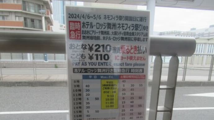  2024年の大阪ネモフィラ祭りのアクセスバス事情＜後＞