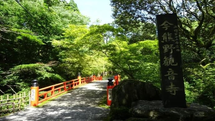 今熊野観音寺