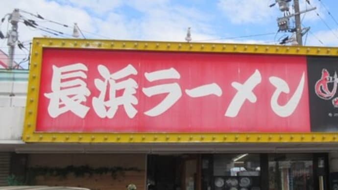 長浜ラーメンめんめん＠博多区三筑　【朝ラー】２４時間営業が少なくなった昨今も頑張ってるラーメン屋さん！！