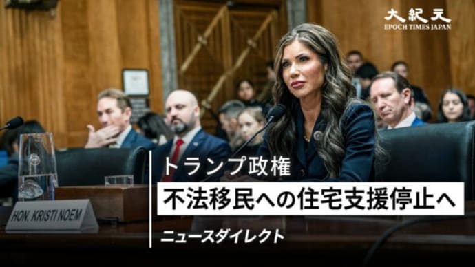 【ニュースダイレクト】トランプ政権 不法移民への住宅支援を停止へ 税金の使い道を見直し