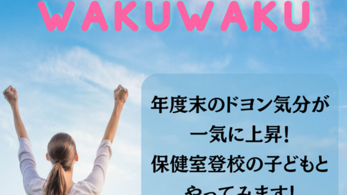 年度末のドヨン気分が一気に上昇！保健室登校の子どもとやってみます！