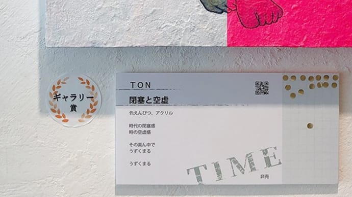 ART COCKTAIL 公募展『TIME』ギャラリー賞受賞！！