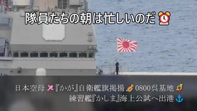日本空母🛩『かが』自衛艦旗掲揚🎺0800呉基地📯練習艦『かしま』海上公試へ出港⚓