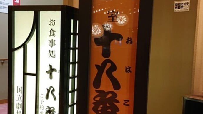 #094 -’23. さよなら!国立劇場シリーズです。「十八番」