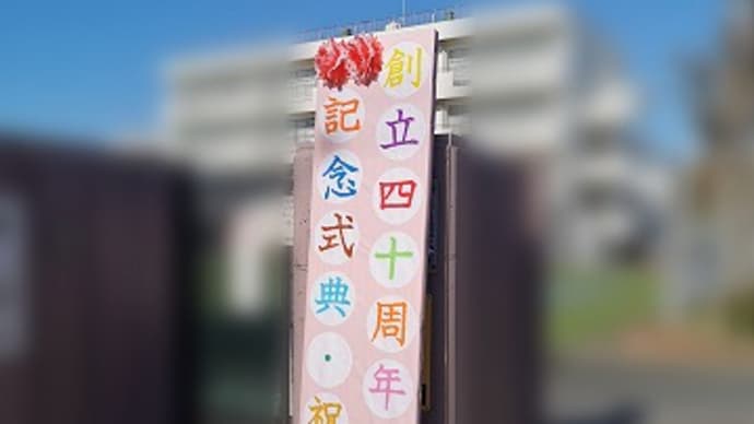万感の40周年