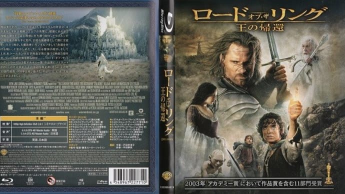 「ロード・オブ・ザ・リング/王の帰還(The Lord of the Rings:The Return of the King)」(令和03年10月10日)。