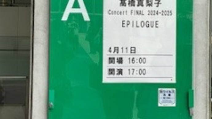 高橋真梨子 Consert FINAL 2024-2025 EPILOGUE