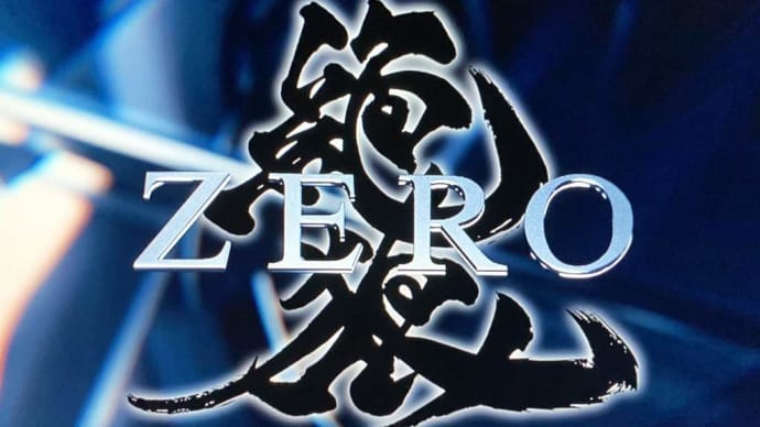 絶狼〈ZERO〉☆