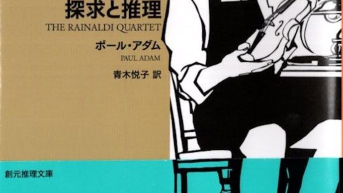 ポール・アダム著(青木悦子訳)「ヴァイオリン職人の探求と推理」(創元推理文庫)を読みました。