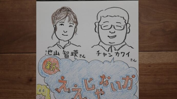 ◎「新・ええじゃないか」
