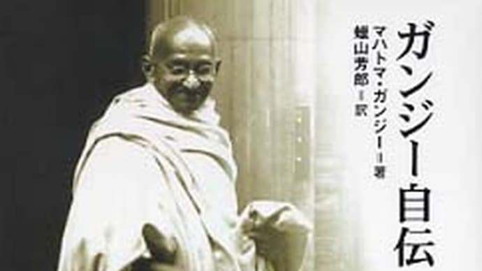 『ガンジー自伝』24(政治の本質を知る)