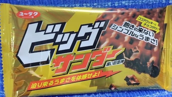 有楽製菓/ビッグサンダー、ココアクッキーにチョコがけっ!><