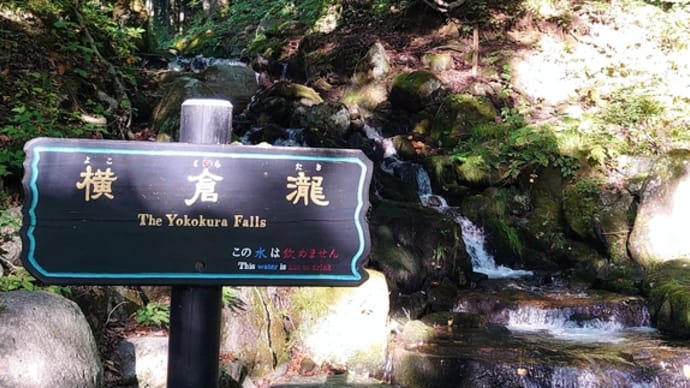 ☆横倉の瀧