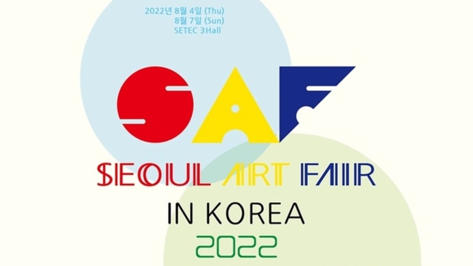 アートフェア「SEOUL ART FAIR IN KOREA 2022」に参加します！