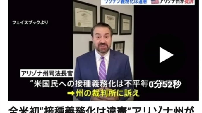 全米初【ワクチン接種義務化】は違憲!アリゾナ州が偽バイデン政権訴える!アリゾナ州司法長官!アリゾナ州科学者、コロナワクチンは毒蛇の【毒の成分】と同じ!ワクチン接種で死亡した人を解剖!安全量の20倍!