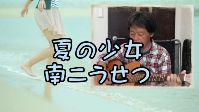 【夏の少女】唄ってみました。
