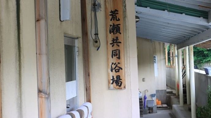 秋田大湯温泉「荒瀬共同浴場」