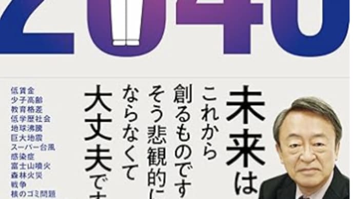 政治家・官僚体制の怠慢は「先送り主義」で処理している『Afer 2040』