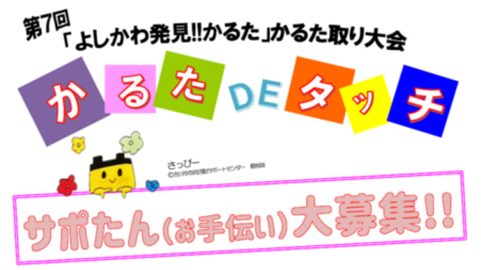 「よしかわ発見!!かるた」かるた取り大会 サポたんお手伝いの募集です。