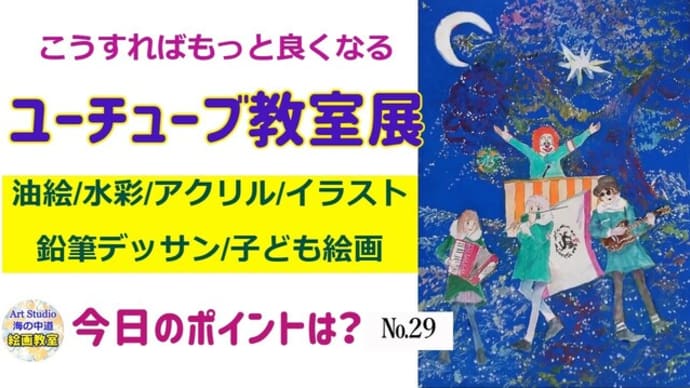 【オンライン絵画教室】初心者の為の技法解説 水彩画 油絵 色鉛筆画 アクリル画 鉛筆デッサン 子ども絵画の作品講評