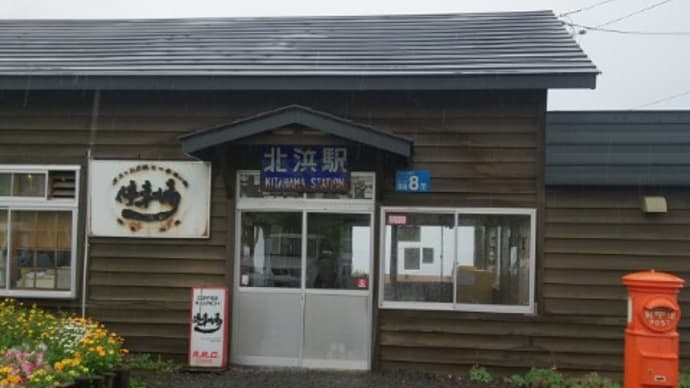 北浜駅 オホーツク海にいちばん近い駅 北海道旅行2015年夏（22）