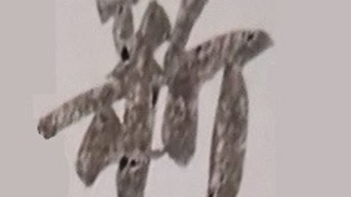本日の一文字2
