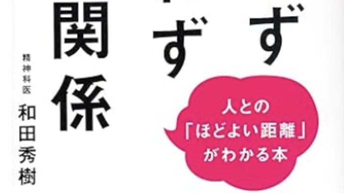 「程よい距離で良い関係」は難しい現代『つかず離れず良い関係』