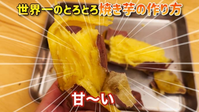世界一の焼き芋‼️神に捧げる蜜芋作りました