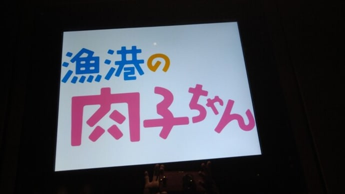 映画 漁港の肉子ちゃん
