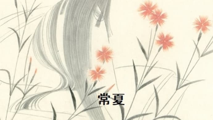 26- 平安人の心 「常夏(とこなつ・撫子の古名)：夏の恋を秘めた花」