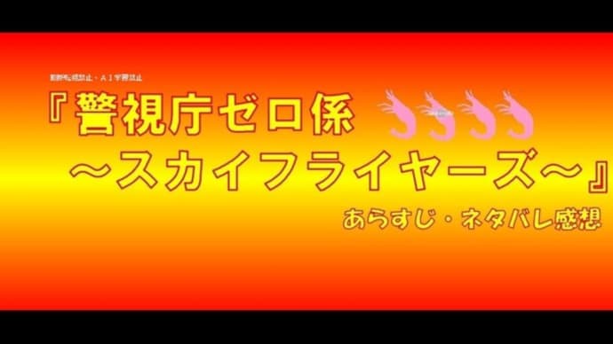 『警視庁ゼロ係~スカイフライヤーズ~』あらすじ・ネタバレ感想!今回の赤はサクラエビ
