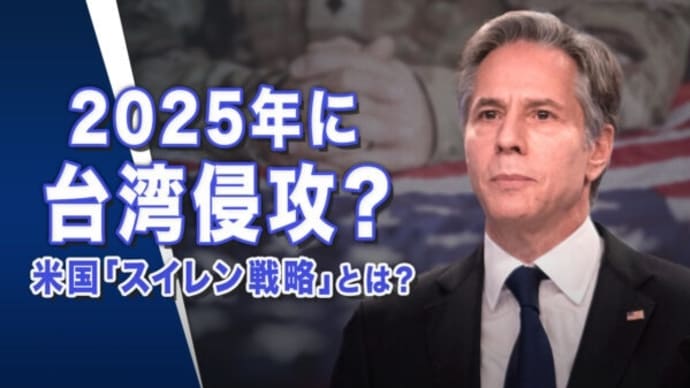2025年に台湾侵攻? 米国「スイレン戦略」とは?【世界の十字路】
