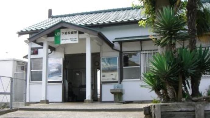 JRの下総松崎駅