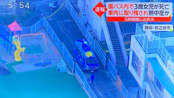 静岡の幼稚園で3歳女児が幼稚園バスの車内に放置されて熱中症で死亡