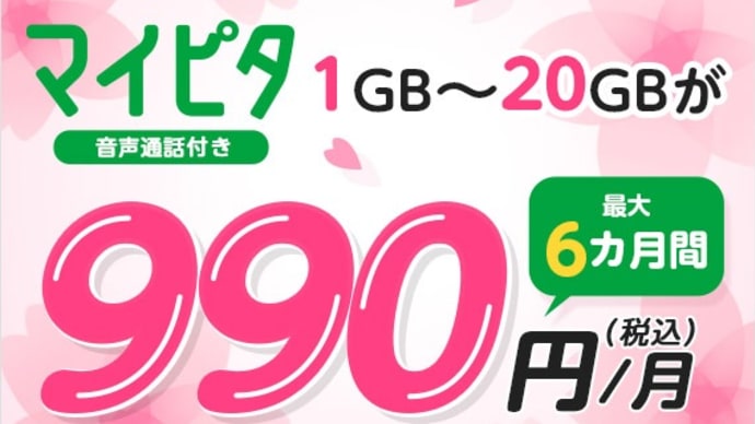 mineo「春のマイネオ割」マイピタ 1GB~20GB 最大6か月間 月額税込990円!締め切り迫る!6月3日まで