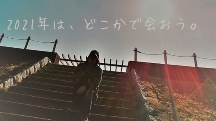 2020年がもうすぐ終わる