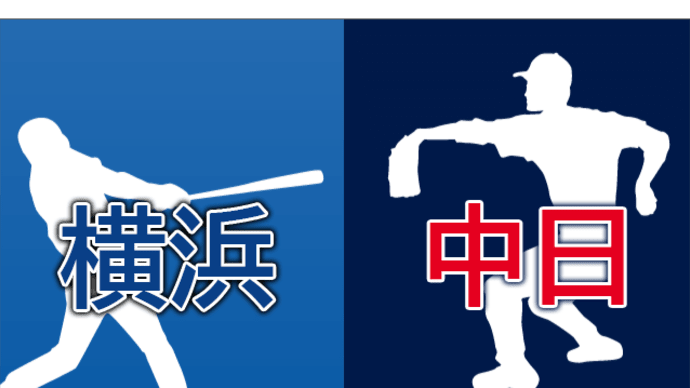 【試合速報】6/29 DeNAvs中日