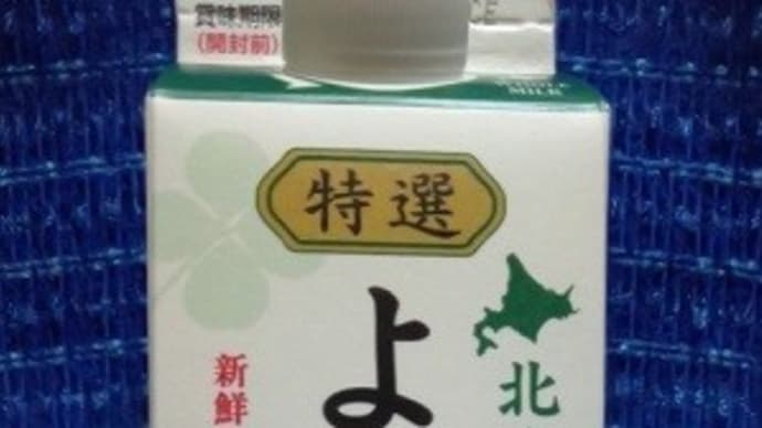 よつ葉乳業／北海道十勝特選よつ葉牛乳、飲み干したので別のを調達してくるんだね：P