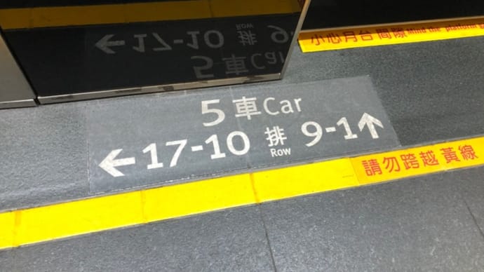 台湾旅行後日譚⑦〜新幹線のホームの表示