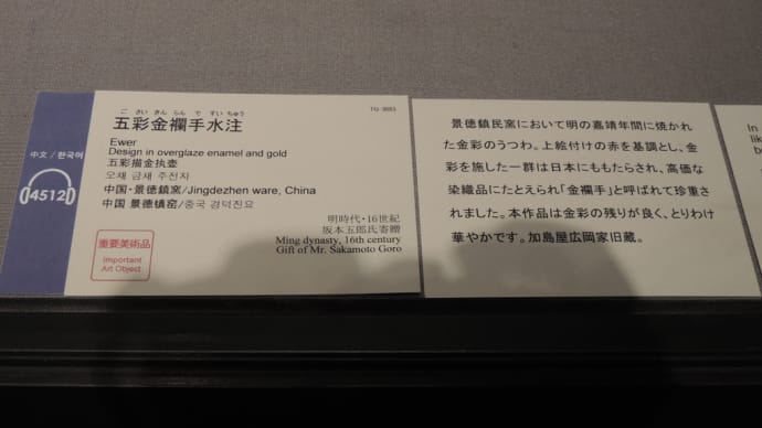 東京国立博物館 『五彩 金襴手水柱』明時代 16世紀
