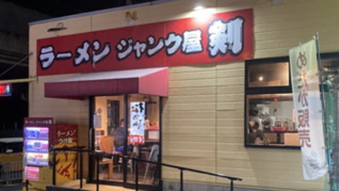 ラーメンジャンク屋剣