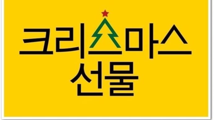 (追加あり~)クォン・サンウ主演映画『크리스마스 선물(クリスマスプレゼント)』で共演の オ·ジョンセさん~あったかい人だね🍀🍀