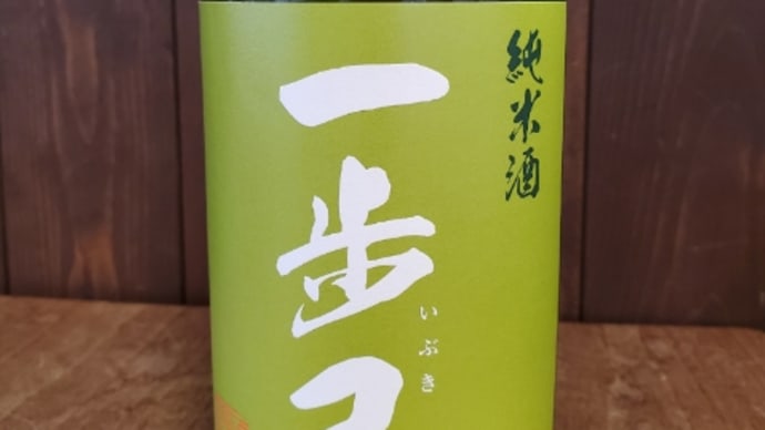 一歩己純米原酒が入荷しました!