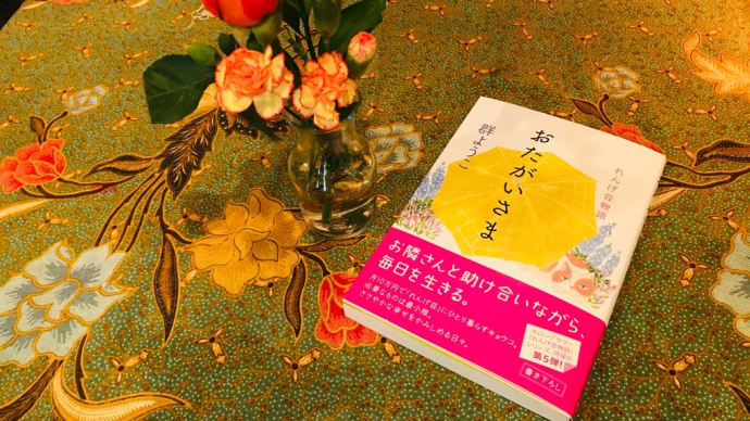 おたがいさま。れんげ荘物語