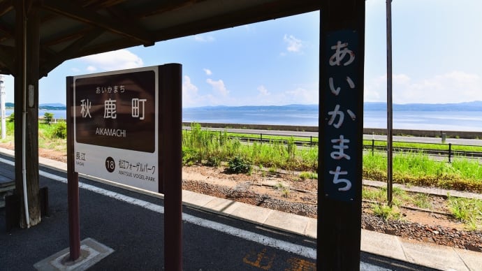 秋鹿町、清き島根の夏。