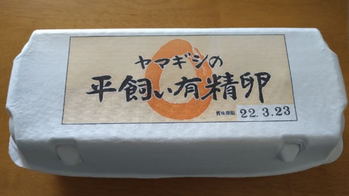 平飼い有精卵