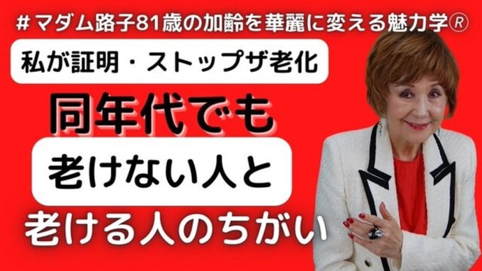 【マダム路子魅力学】#同年でも見かけの美は異なる!