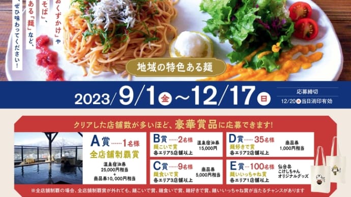 「仙南『推し麺』キャンペーン~仙南の特色ある『麺』を食べ尽くせ‼~」が開催されます